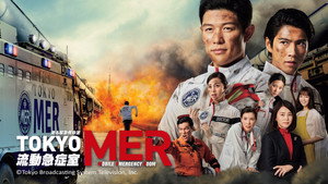 TOKYO MER 〜走る緊急救命室〜 kép