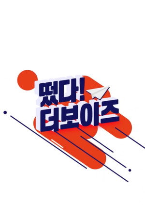 떴다! 더보이즈 1. évad (2018-01-18) poszter