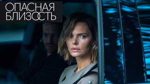 Опасная близость kép