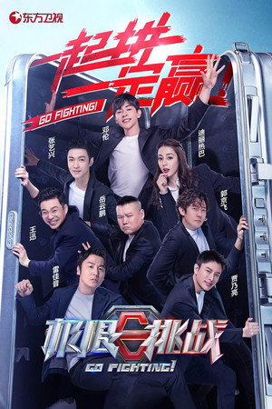 极限挑战 6. évad (2020-05-10) poszter