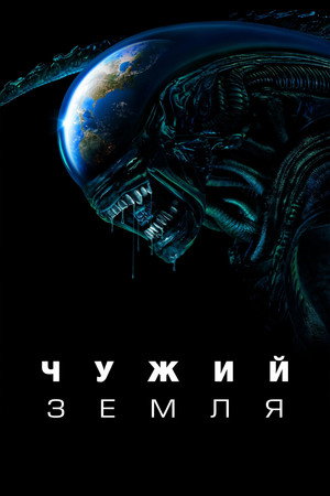 Alien: Föld poszter