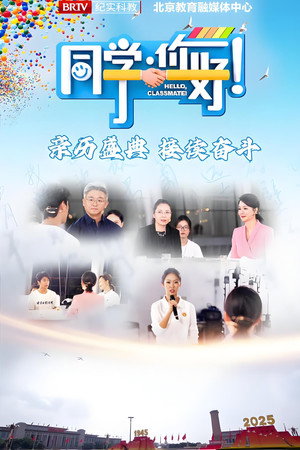 同学，你好 1. évad (2025-08-05) poszter