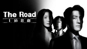 더 로드: 1의 비극 kép