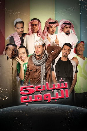 شباب البومب 5. évad (2016-06-06) poszter