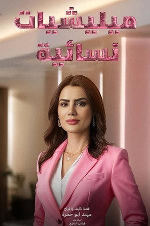 ميليشيات نسائية poszter