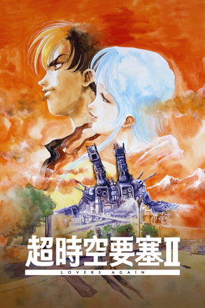 超時空要塞マクロスII -Lovers Again- poszter