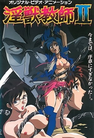 淫獣教師 1. évad (1994-10-20) poszter