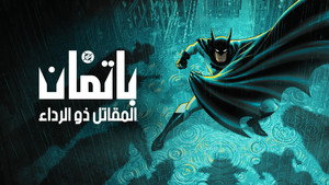 Batman: A köpenyes lovag kép