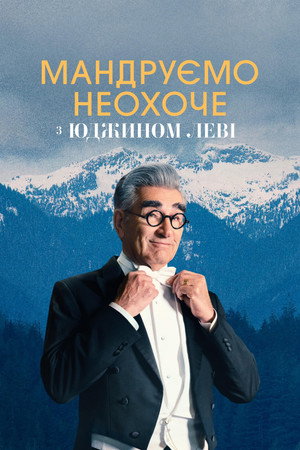 Eugene Levy, a kedvetlen utazó poszter
