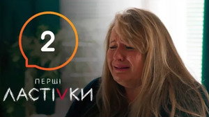 Перші Ластівки 1. évad Ep.2 2. epizód