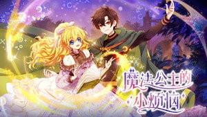 魔法公主的小烦恼 kép