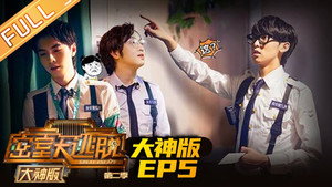 密室大逃脱 大神版 2. évad Ep.5 5. epizód
