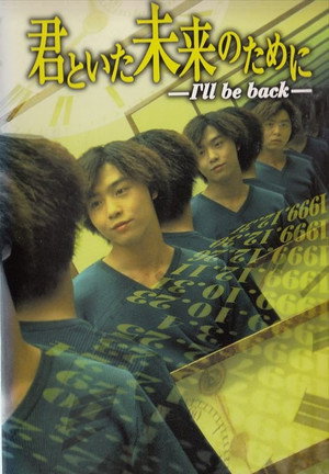 君といた未来のために 〜I'll be back〜 poszter