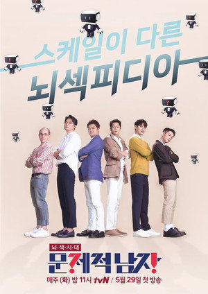 문제적 남자 1. évad (2015-02-26) poszter
