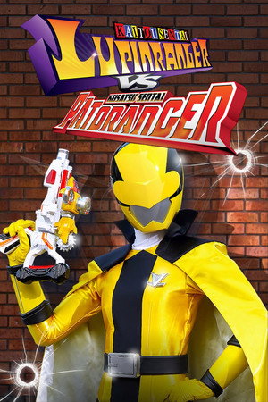 快盗戦隊ルパンレンジャーVS警察戦隊パトレンジャー poszter