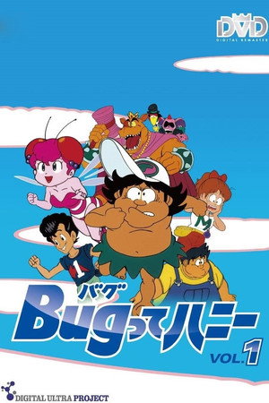 Bugってハニー 1. évad (1986-10-03) poszter