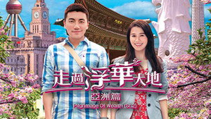 走過浮華大地 亞洲篇 kép