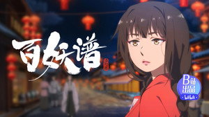 百妖谱 5. évad Ep.5 5. epizód