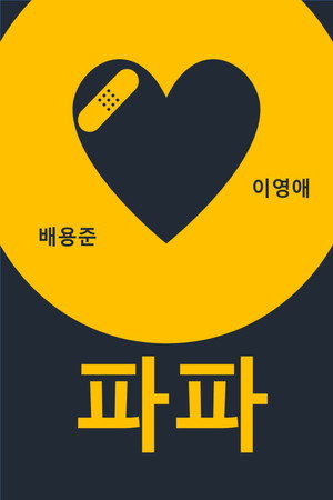 파파 poszter