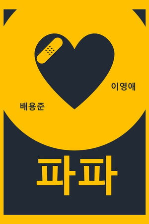 파파 poszter