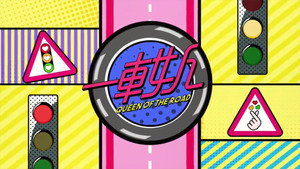 晚吹 - 一車女人 kép