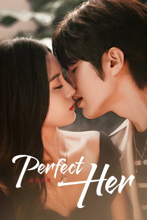 完美的她 poszter