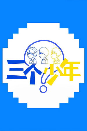 三个少年 1. évad (2022-03-31) poszter