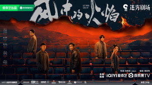 风中的火焰 kép
