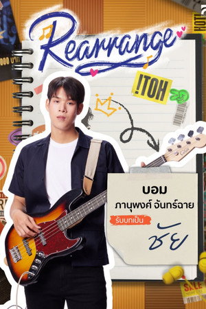 ขอฟังอีกครั้งเพลงรักของเธอ poszter