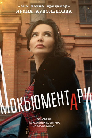 Мокьюментари poszter
