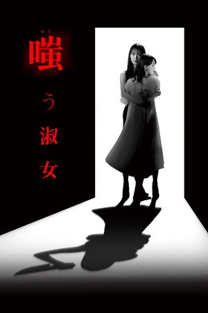 嗤う淑女 1. évad (2024-07-27) poszter