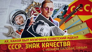 СССР. Знак качества с Иваном Охлобыстиным 1. évad Ep.111 111. epizód