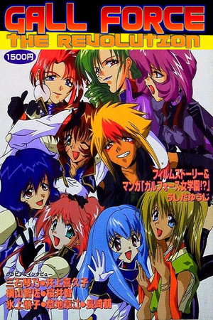 ガルフォース THE REVOLUTION poszter