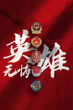 真心英雄 poszter
