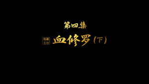 紫川 Speciális epizódok Ep.4 4. epizód