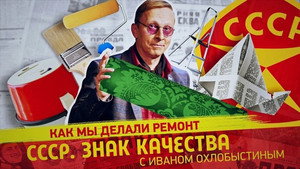 СССР. Знак качества с Иваном Охлобыстиным 1. évad Ep.88 88. epizód