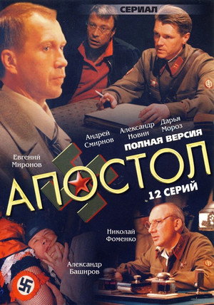 Апостол poszter