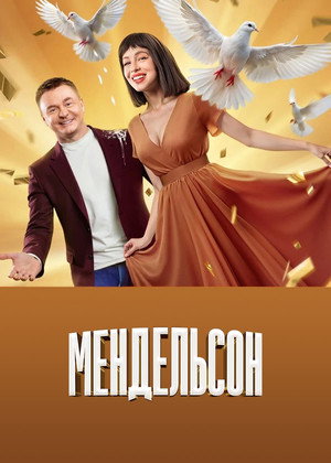Мендельсон 2. évad (2025-02-26) poszter