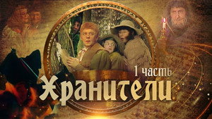 Хранители 1. évad Ep.1 1. epizód
