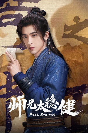 师兄太稳健 poszter