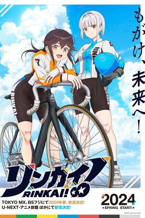 リンカイ！ poszter