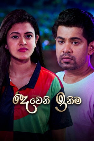 දෙවෙනි ඉනිම 2. évad (2023-10-09) poszter