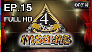 4 โพดำการละคร 1. évad Ep.15 15. epizód