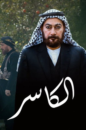 الكاسر poszter