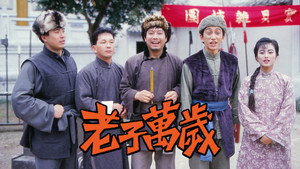 老子萬歲 kép