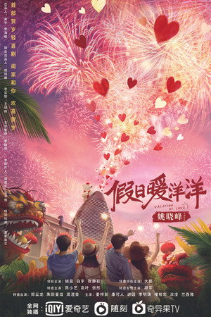 假日暖洋洋 poszter