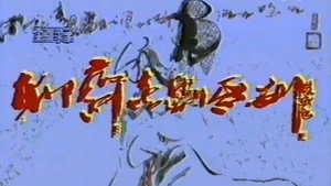 聊斋喜剧系列 1. évad Ep.1 1. epizód