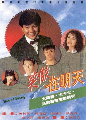 笑傲在明天 poszter