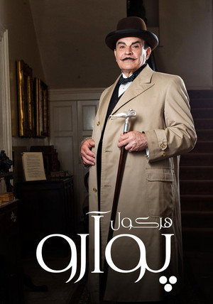 Agatha Christie: Poirot poszter