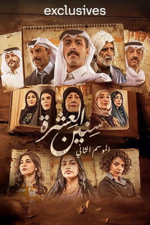 سنين العشرة poszter